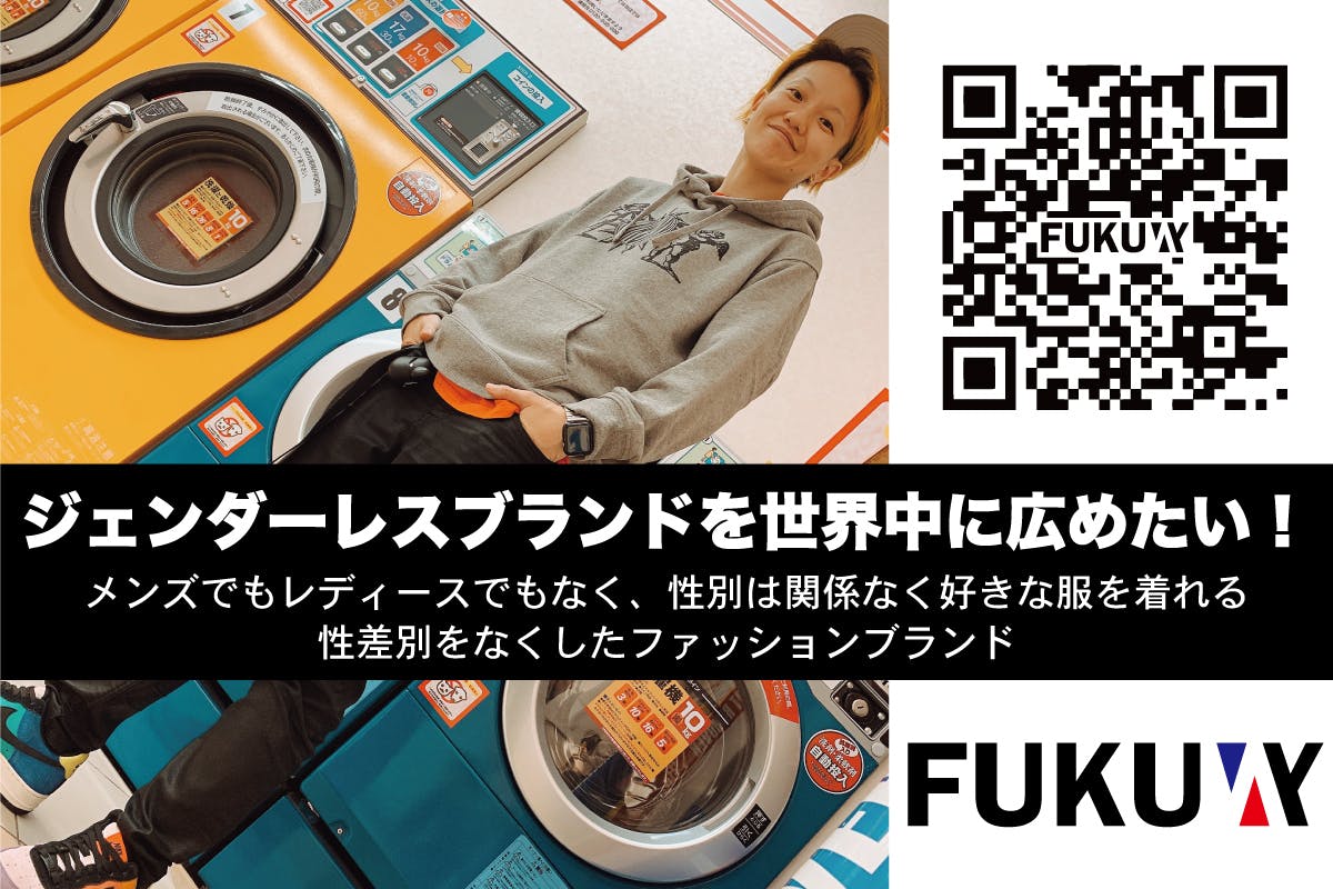 ジェンダーレスブランドを世界中に広めるために一緒に育てて下さい Campfire キャンプファイヤー