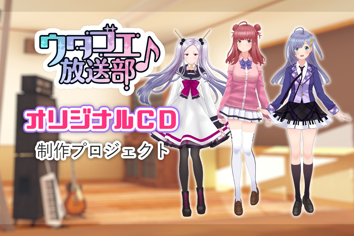 ウタゴエ放送部のオリジナルcdを作りたい Campfire キャンプファイヤー