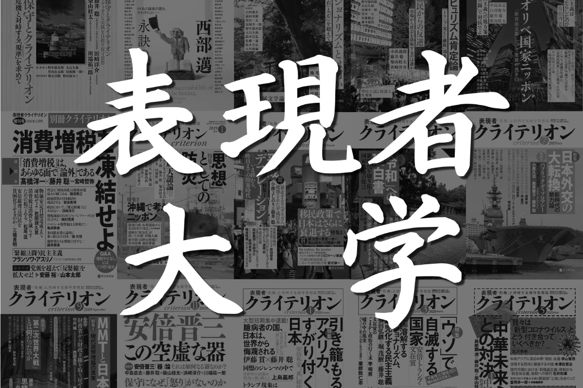 表現者大学