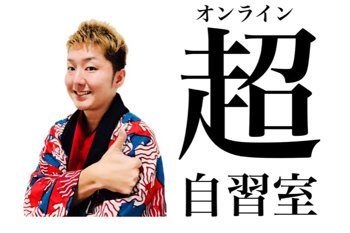 超自習室【新時代の新しい学びのカタチ】