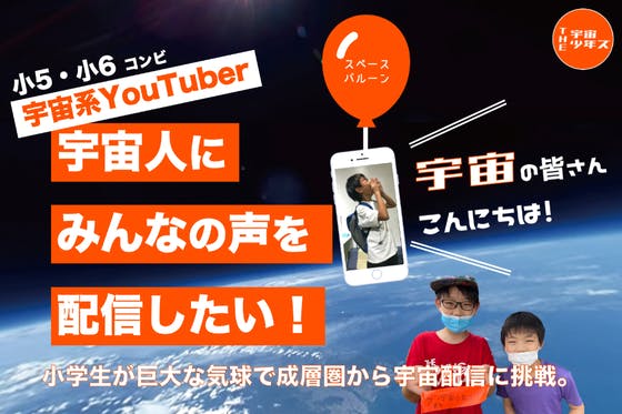 小学生が宇宙に挑戦！スペースバルーンで宇宙人にみんなの声を配信したい！@成層圏