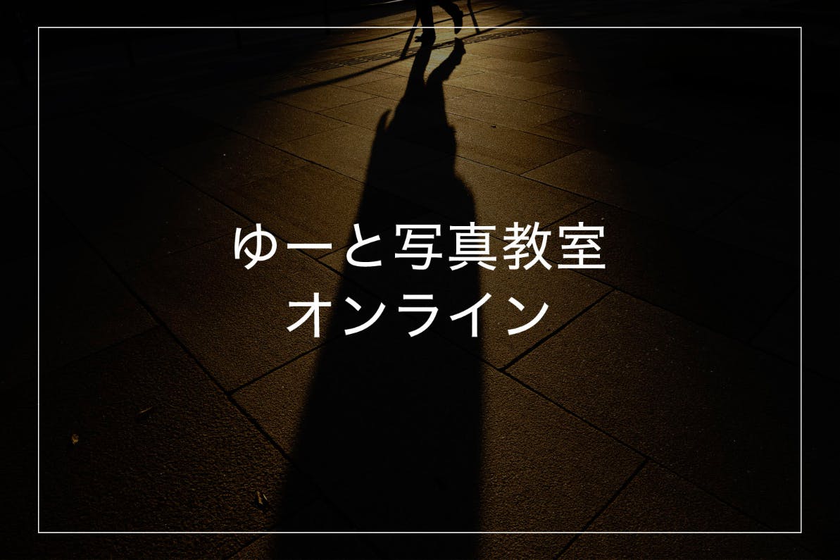 ゆーと写真教室オンライン