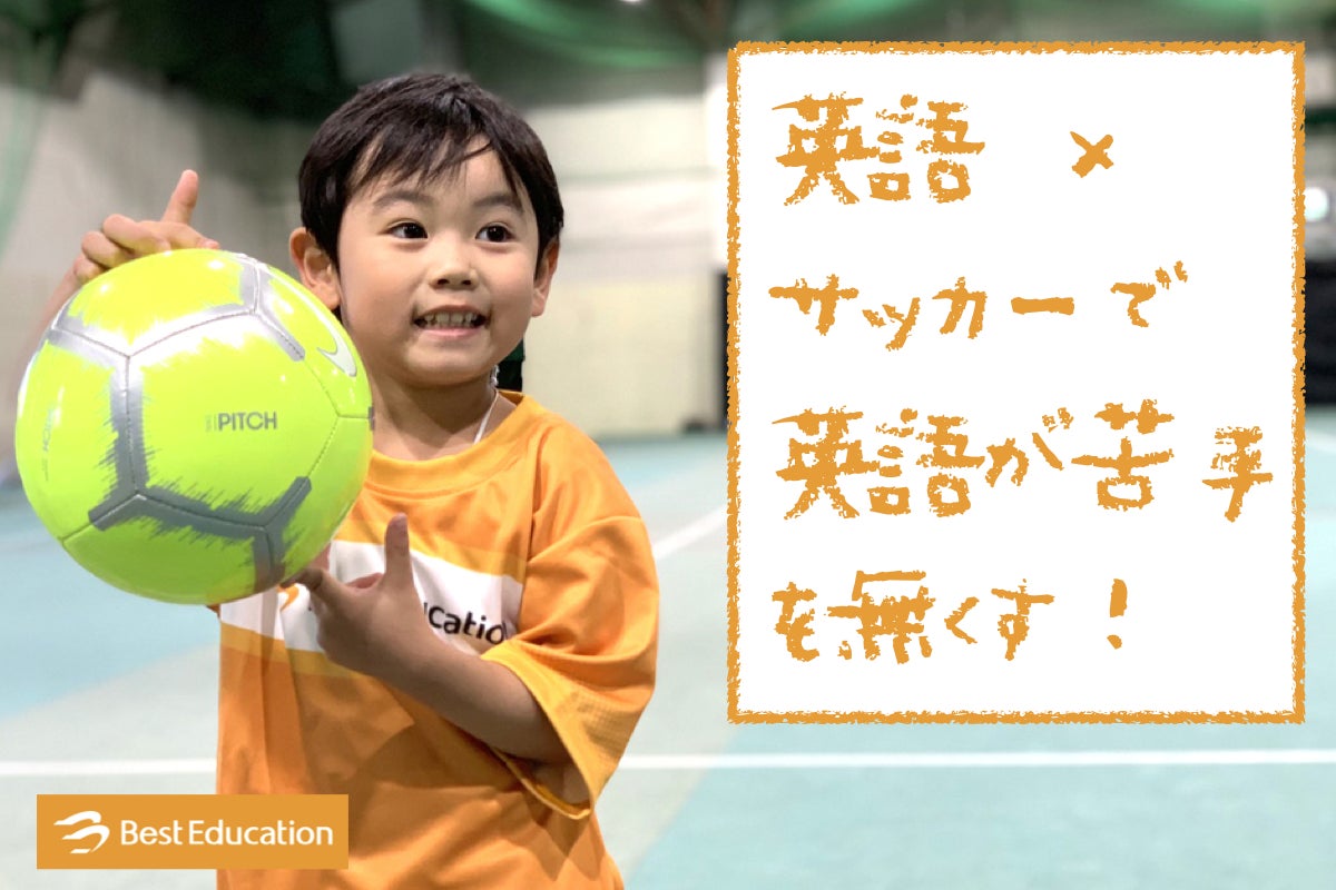 英語 サッカー で英語教育を変える 新感覚サッカー教室を全国展開したい Campfire キャンプファイヤー 英語 サッカー で英語教育を変える 新感覚サッカー教室を全国展開したい Campfire キャンプファイヤー