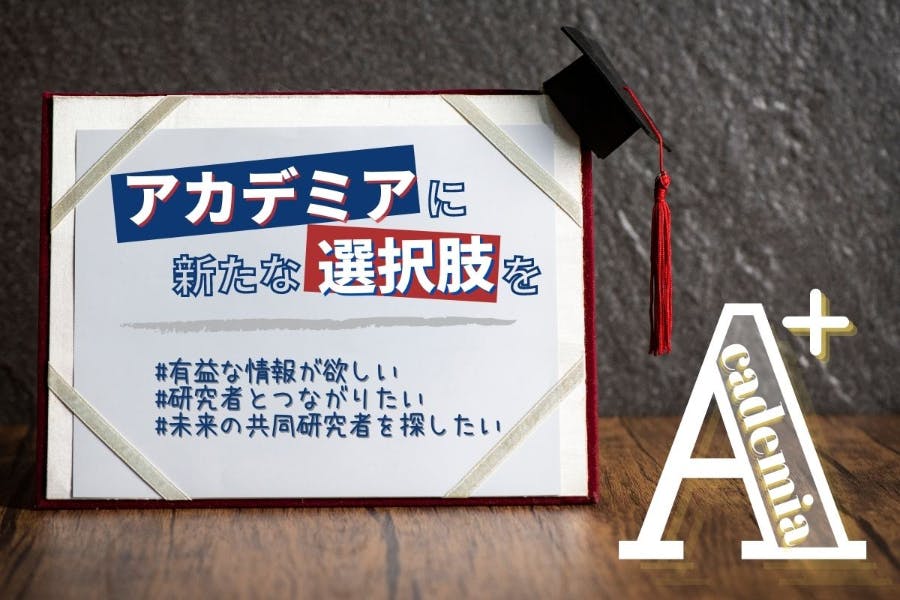 【Academia+】アカデミアに新たな選択肢を!