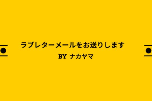 ラブレターメールをお送りします　BY  ナカヤマ