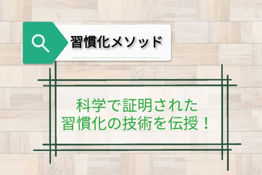 【習慣化メソッド】科学で証明された習慣化の技術を伝授します!