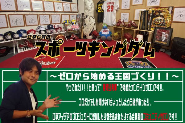 江草仁貴のスポーツキングダム