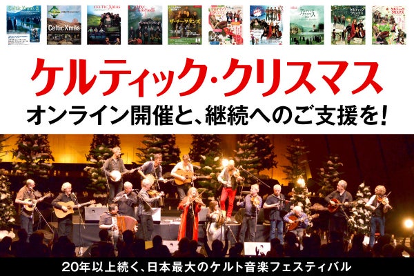 ケルト音楽の祭典 ケルティック クリスマス オンライン開催と継続のご支援を Campfire キャンプファイヤー