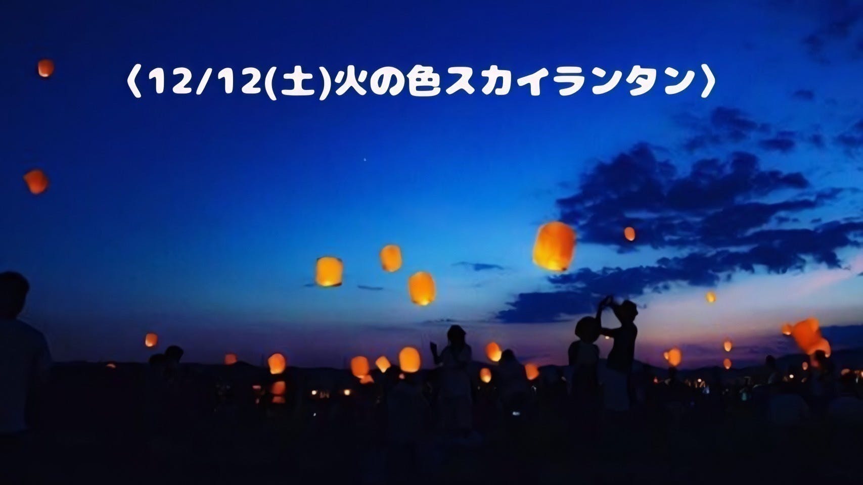 つま恋クリスマススカイランタンフェスを開催したい Campfire キャンプファイヤー つま恋クリスマススカイランタンフェスを開催したい Campfire キャンプファイヤー