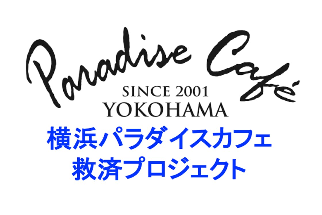 目指せ周年 横浜パラダイスカフェ救済プロジェクト Campfire キャンプファイヤー