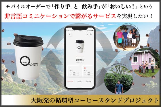 【QoFFEE？】大阪発の循環型コーヒースタンドプロジェクト