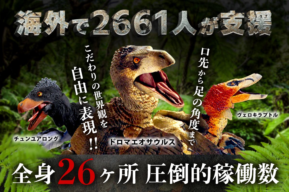 恐竜には羽毛がある 今までにない 羽毛 関節など細部までこだわった恐竜フィギュア Campfire キャンプファイヤー 恐竜には羽毛がある 今までにない 羽毛 関節など細部までこだわった恐竜フィギュア Campfire キャンプファイヤー