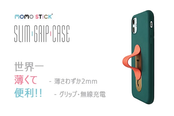 薄さわずか2mmのフィンガーグリップ付きケース！新型MOMOSTiCK
