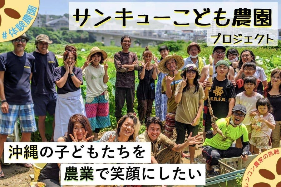 サンキューこども農園プロジェクト こどもが笑顔になれる泥んこレンコン畑 Campfire キャンプファイヤー