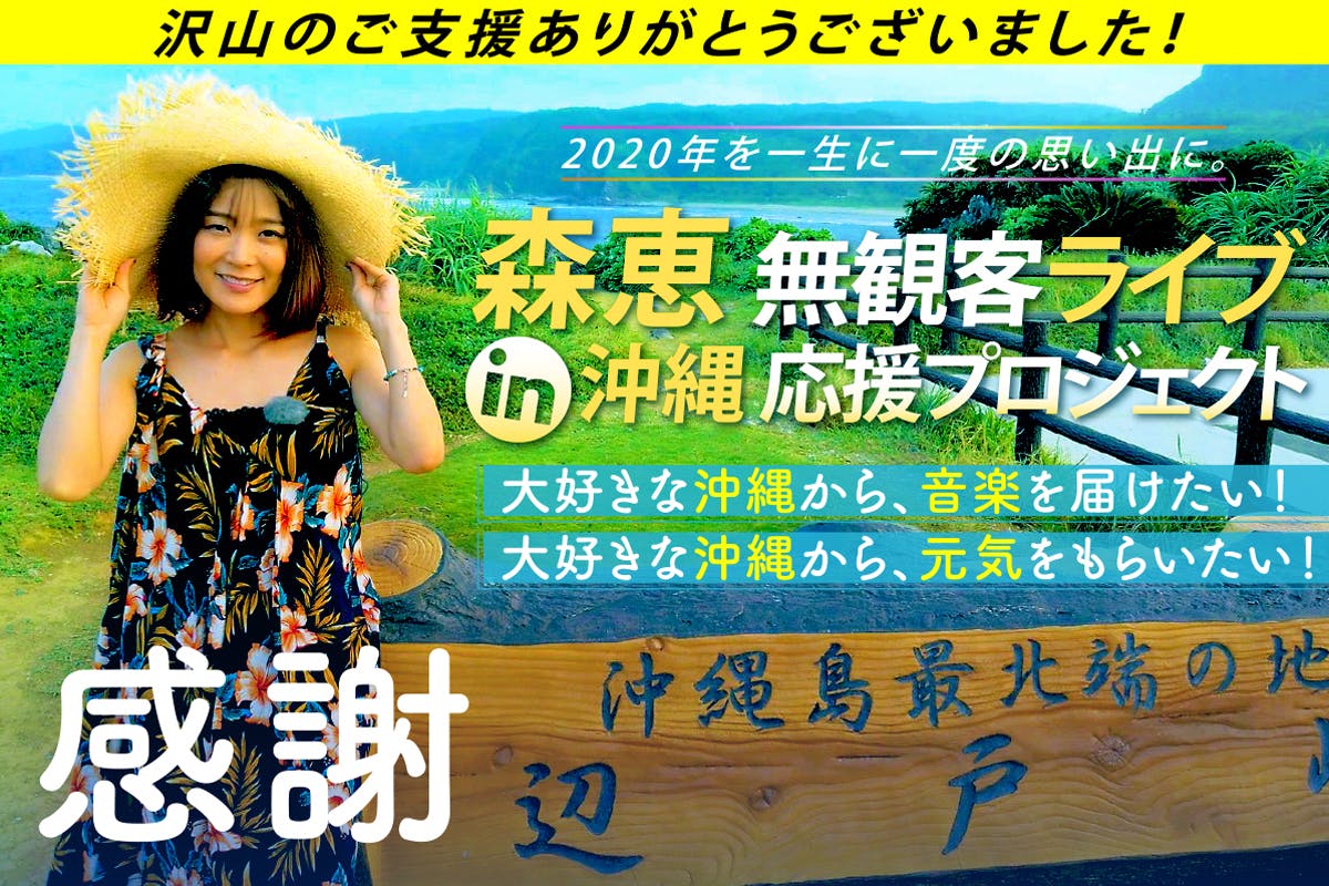 2020年を一生に一度の思い出に。森恵 無観客ライブin沖縄 応援