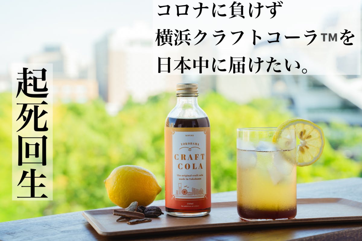 起死回生！コロナに負けず、横浜クラフトコーラを広めたい