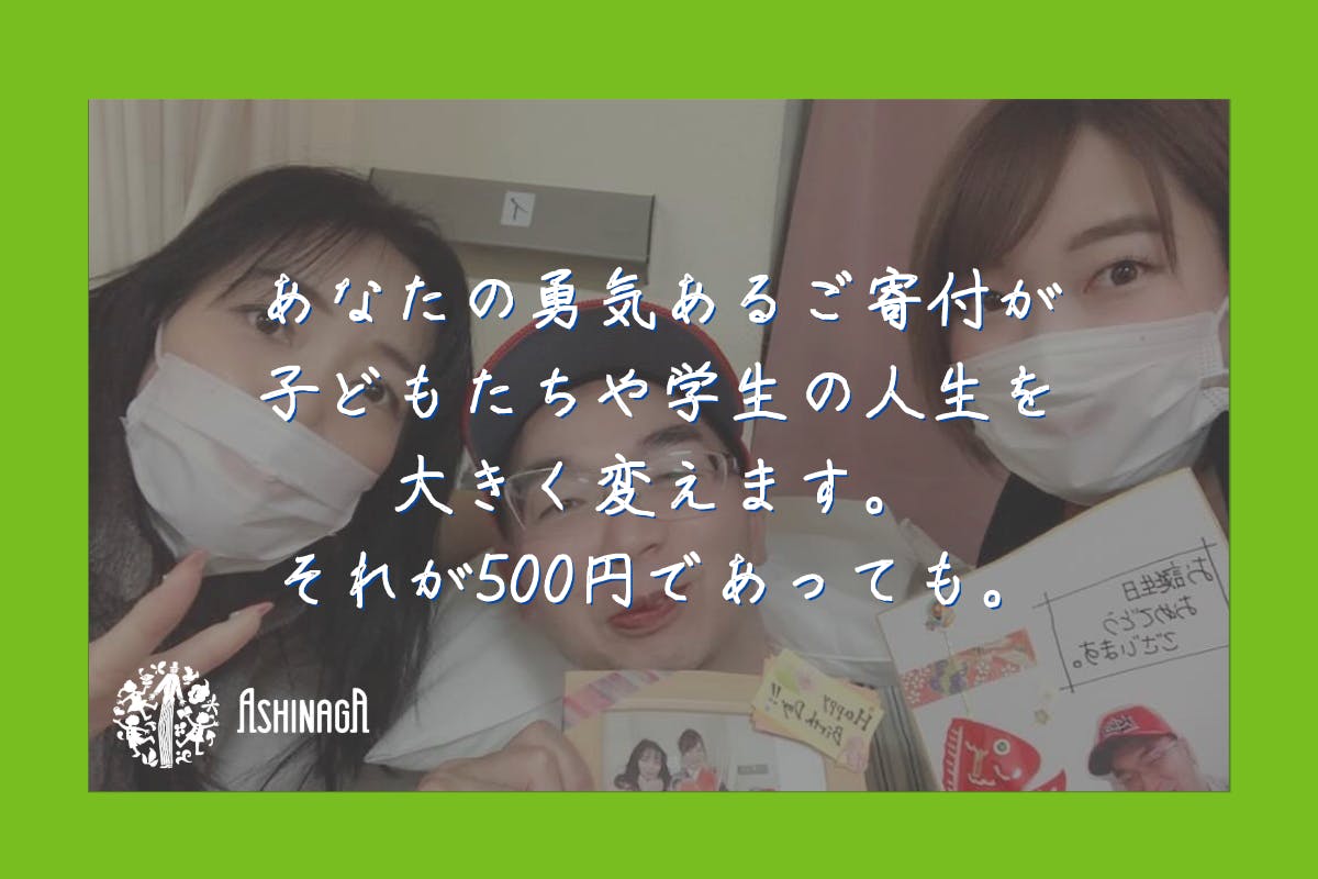 あしなが学生募金事務局 あなたの500円を 親を亡くした子どもたちに Campfire キャンプファイヤー あしなが学生募金事務局 あなたの500円を 親を亡くした子どもたちに Campfire キャンプファイヤー