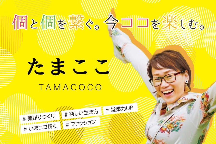 たまここ