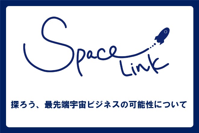 SPACELINK - 最先端宇宙ビジネスを学ぼう- 