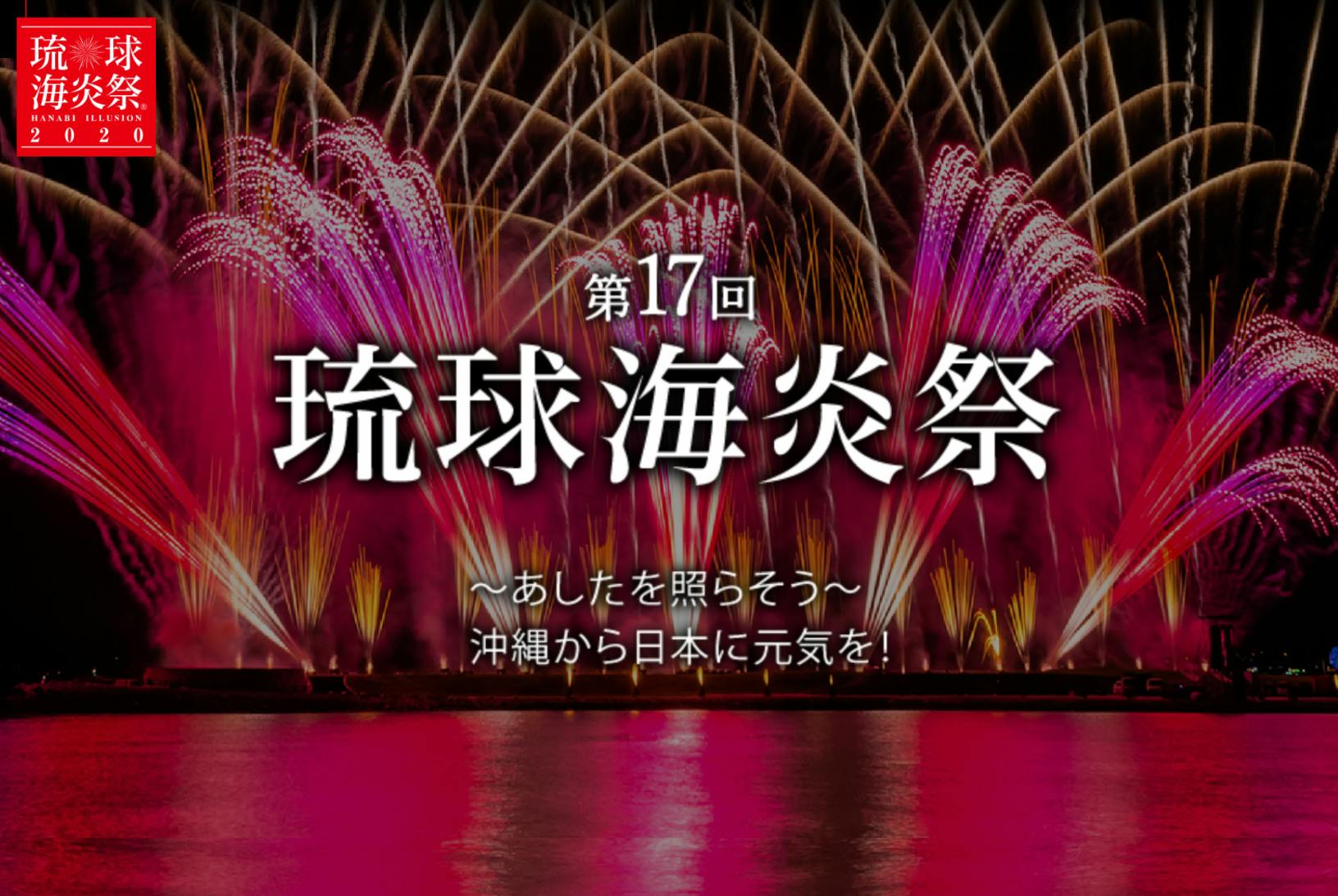 あしたを照らそう 琉球海炎祭で沖縄から日本に元気を！ - CAMPFIRE