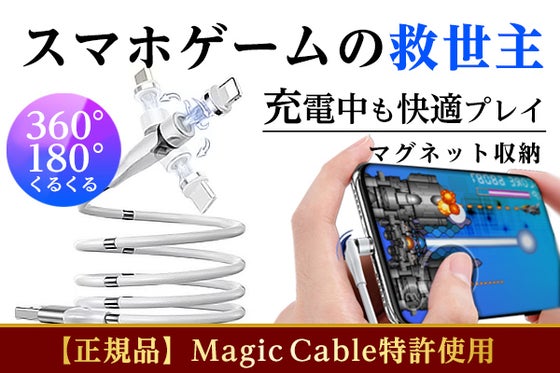 540°フレキシブル接続!『絡まらない』充電ケーブル! マグネット式で楽々収納!