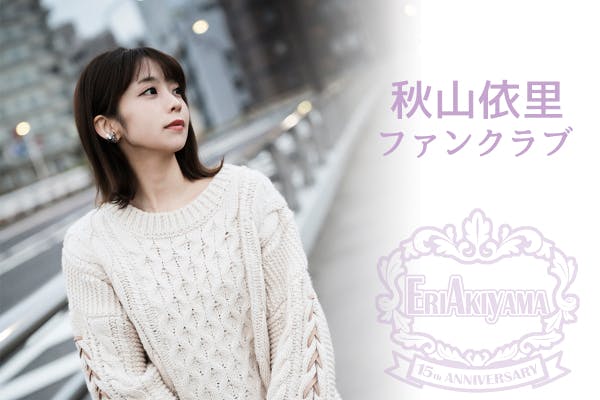 秋山依里「公式」ファンクラブ