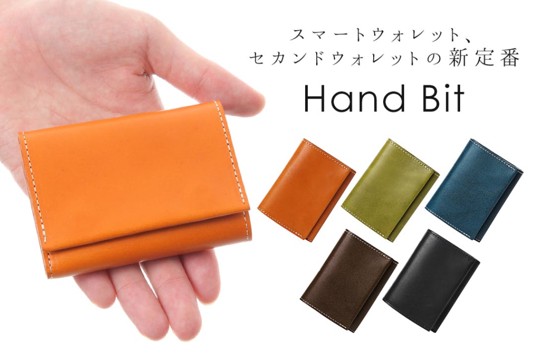 スマートウォレット、セカンドウォレットの新定番『Hand Bit