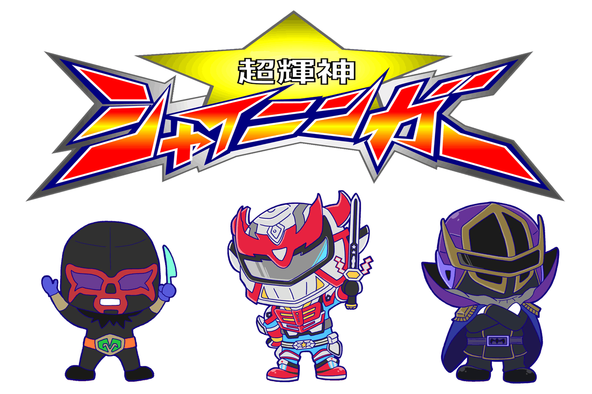 シャイニンガーイラスト選手権を開催しています Campfire キャンプファイヤー シャイニンガーイラスト選手権を開催しています Campfire キャンプファイヤー