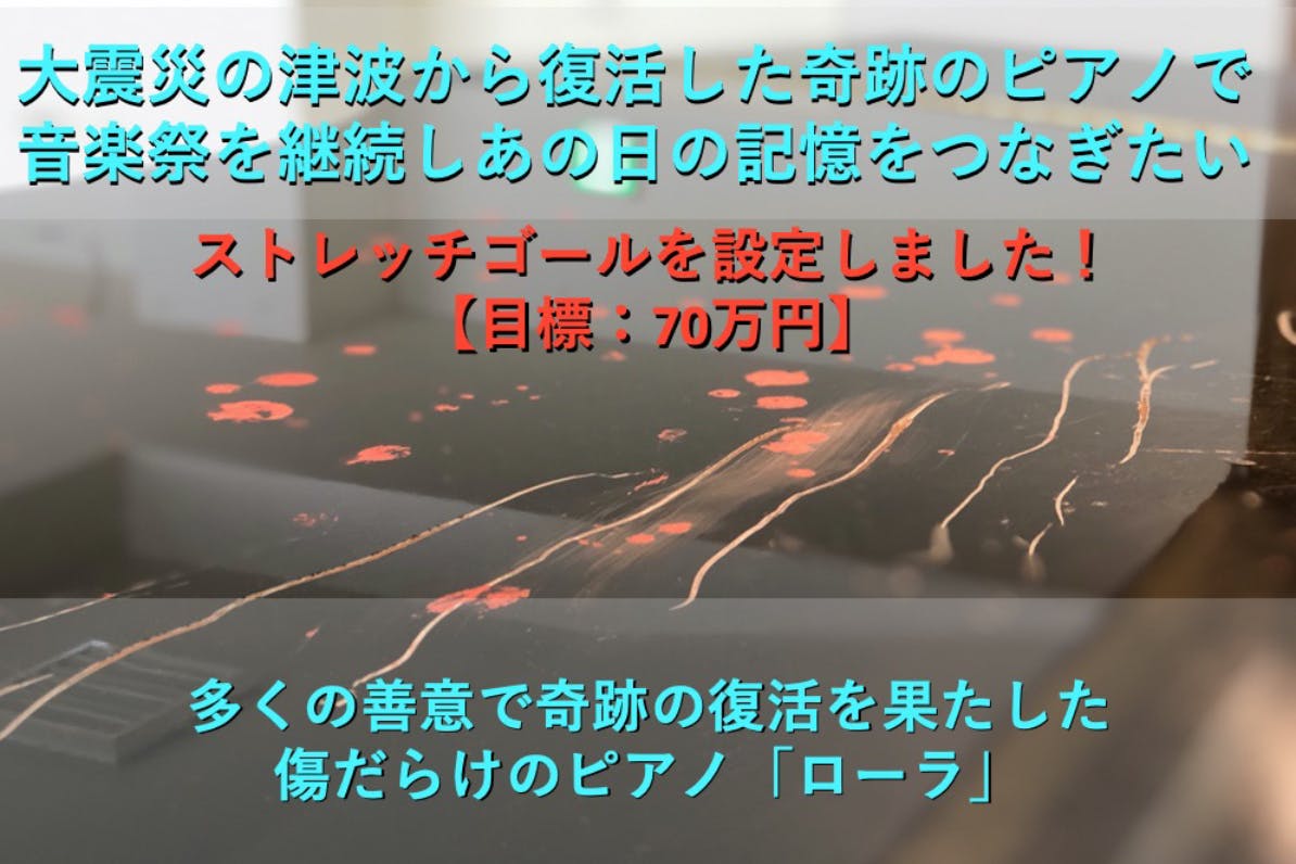 大震災の津波から復活した奇跡のピアノで音楽祭を継続し あの日の記憶をつなぎたい Campfire キャンプファイヤー 大震災の津波から復活した奇跡のピアノで音楽祭を継続し あの日の記憶をつなぎたい Campfire キャンプファイヤー