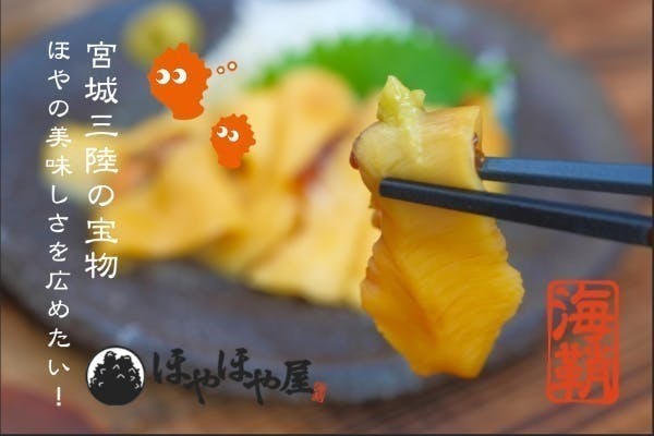 コロナ危機から全国へ 宮城三陸の宝物 ほや の美味しさを広めたい Campfire キャンプファイヤー コロナ危機から全国へ 宮城三陸の宝物 ほや の美味しさを広めたい Campfire キャンプファイヤー