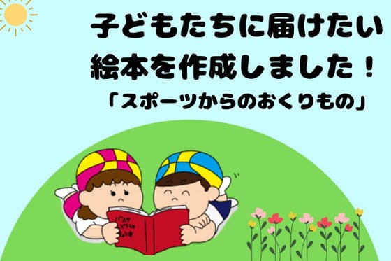 チームスポーツが教えてくれることを絵本にしました たくさんの子ども達に届けたい の支援者一覧 Campfire キャンプファイヤー