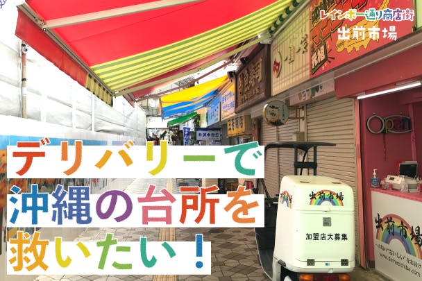 市場移転 コロナ禍で大打撃 シャッター街になりゆく那覇の歴史ある商店街を救いたい Campfire キャンプファイヤー