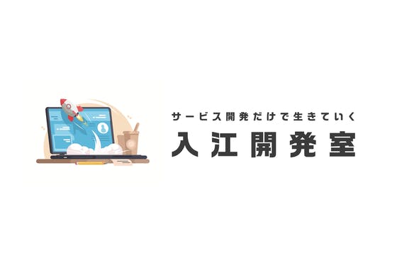 【入江開発室】世界を変えるWEBサービスをつくる人たちの秘密基地。