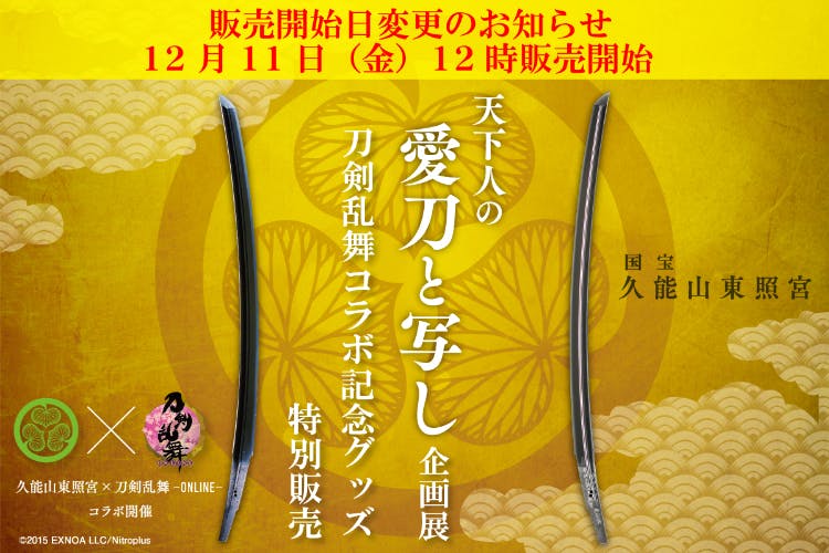 国宝 久能山東照宮 天下人の愛刀と写し 企画展刀剣乱舞コラボ記念グッズ特別販売 Campfire キャンプファイヤー