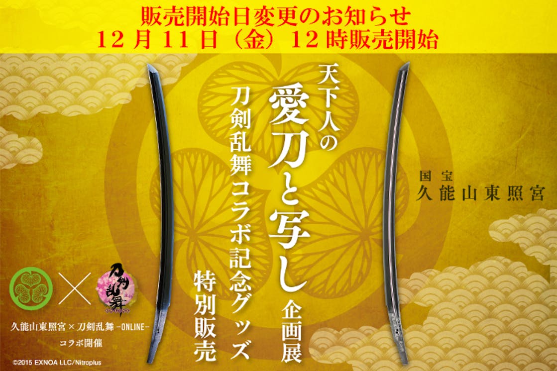 国宝 久能山東照宮 天下人の愛刀と写し 企画展刀剣乱舞コラボ記念グッズ特別販売 Campfire キャンプファイヤー