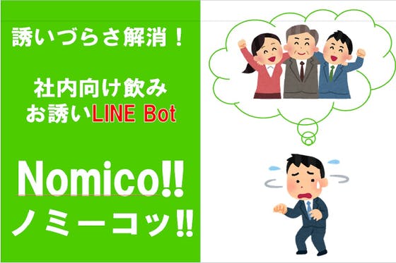 飲みの誘いづらさを解消　社内向けLINEbot Nomico!!開発プロジェクト