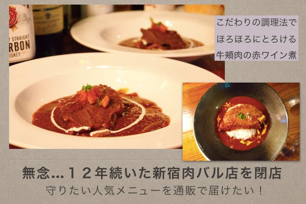 自慢の味 牛頬肉の赤ワイン煮 をお届け コロナで閉店 人気のメニューを残したい Campfire キャンプファイヤー