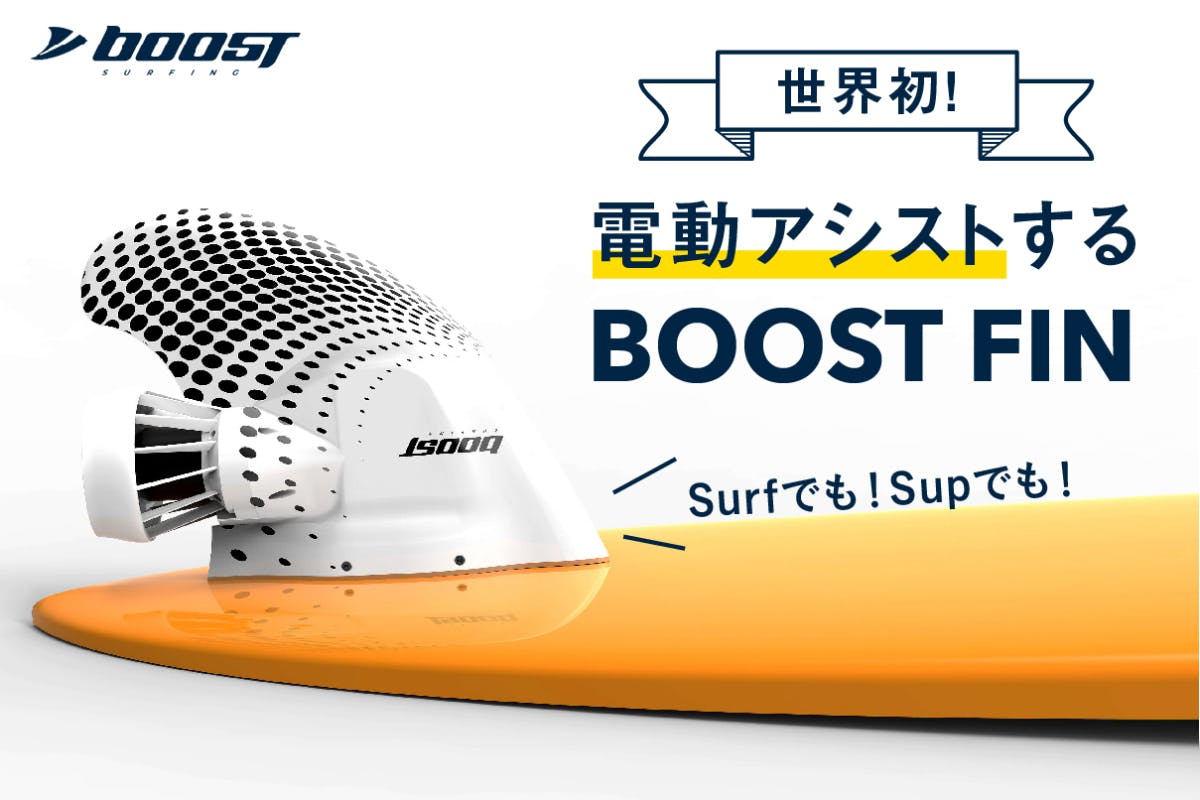 BoostFin White 電動サーフィン ブースト サーフィン-