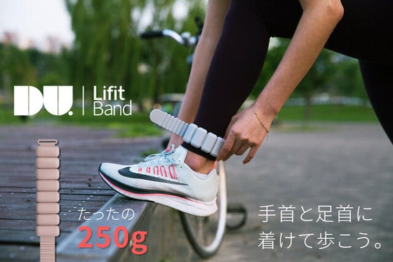 つけているだけで運動効果UP!低重量トレーニングバンド「ライフィット」