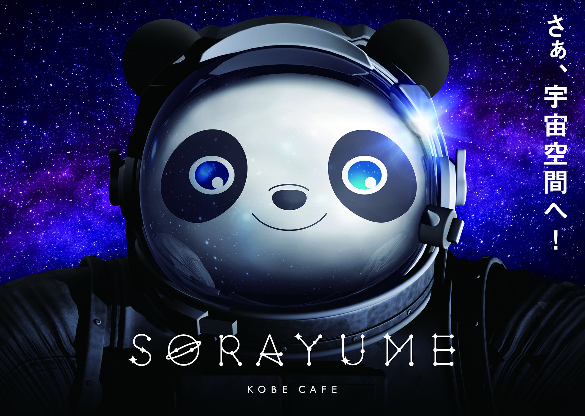 宇宙空間体験型コンセプトカフェ Sorayume プロジェクト Campfire キャンプファイヤー 宇宙空間体験型コンセプトカフェ Sorayume プロジェクト Campfire キャンプファイヤー