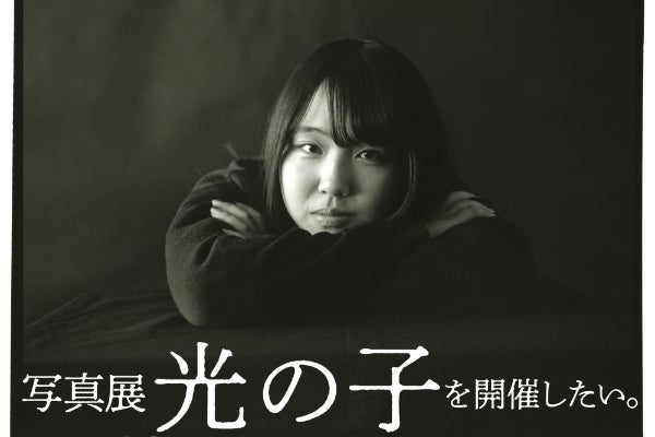モノクロフィルムで教え子のポートレートを撮り、写真展を開催したい
