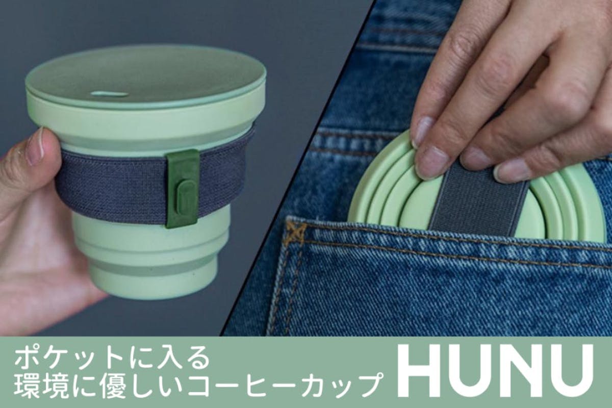 Hunu ポケットに入れて どこにでも持ち運べるコーヒーカップ Campfire キャンプファイヤー