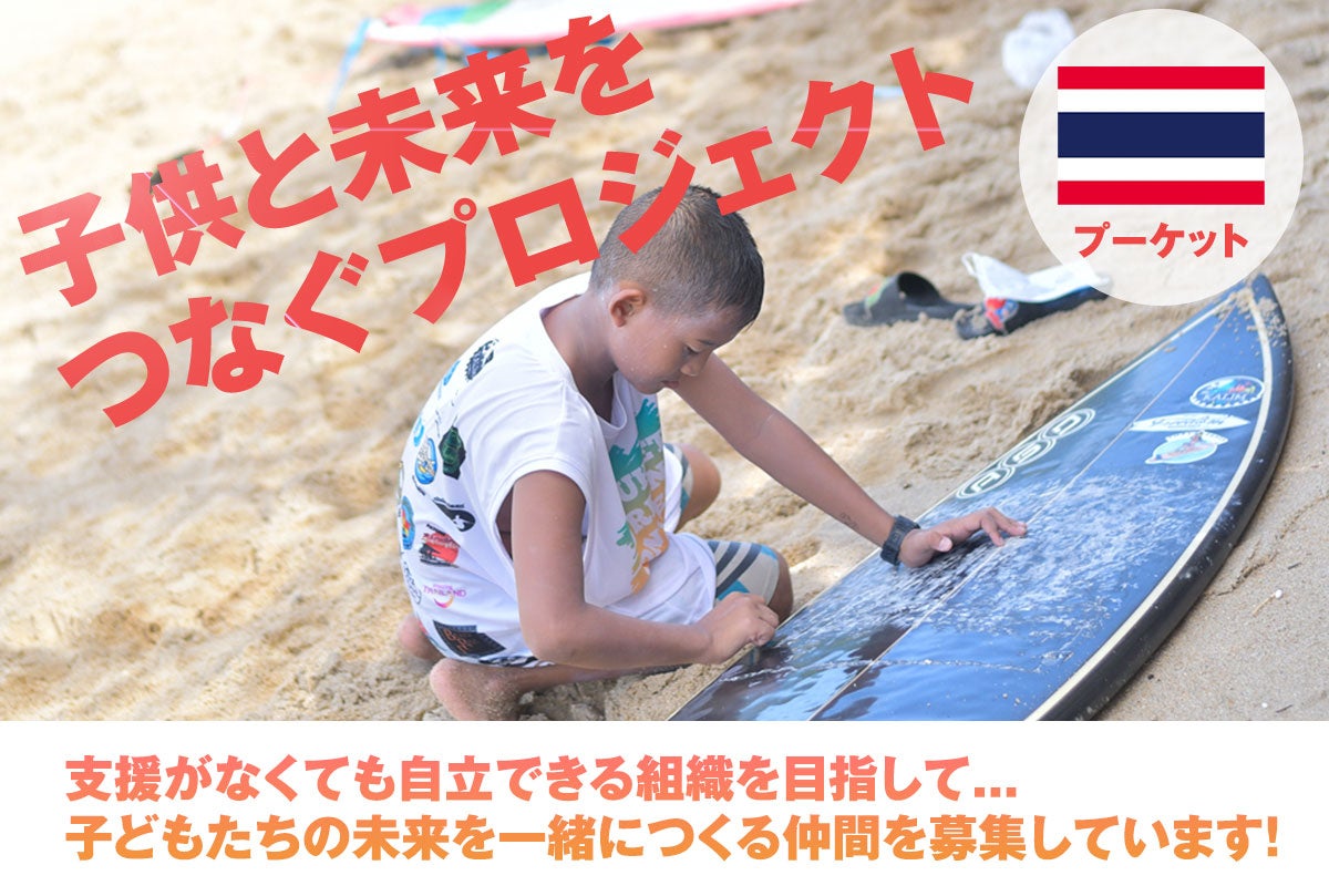 タイ 薬物や非行に走らせない サーフィンスクール で子供達の居場所を Campfire キャンプファイヤー