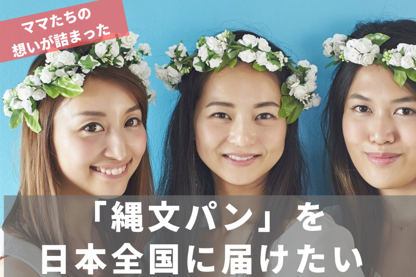 ママたちの想いが詰まった 縄文パン を 日本全国に届けたいアクティビティ Campfire キャンプファイヤー