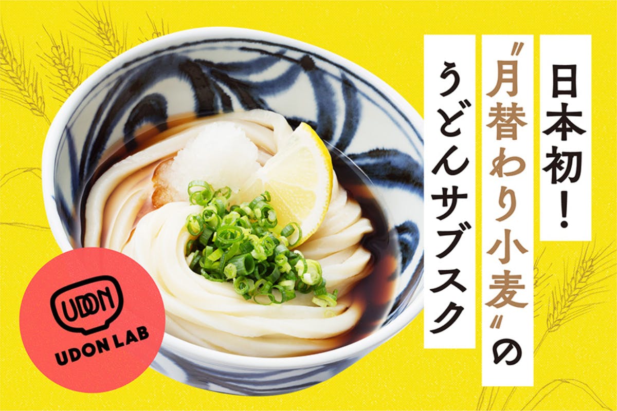UDON LAB|毎月届く、うどんの新しい愉しみ方。