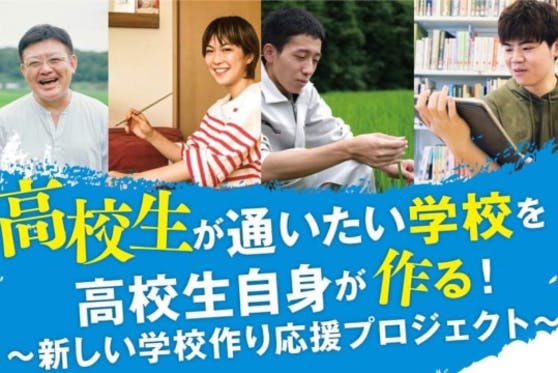 高校生が高校生の通いたい高校をつくる「Cap高等学院」を広めたい！