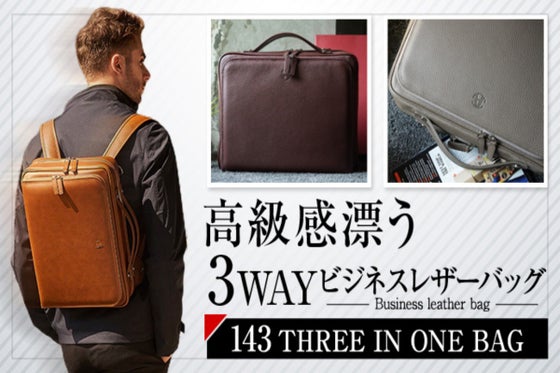 ビジネスバッグの決定版!高級3wayレザーバッグ 143 3IN1 BAG
