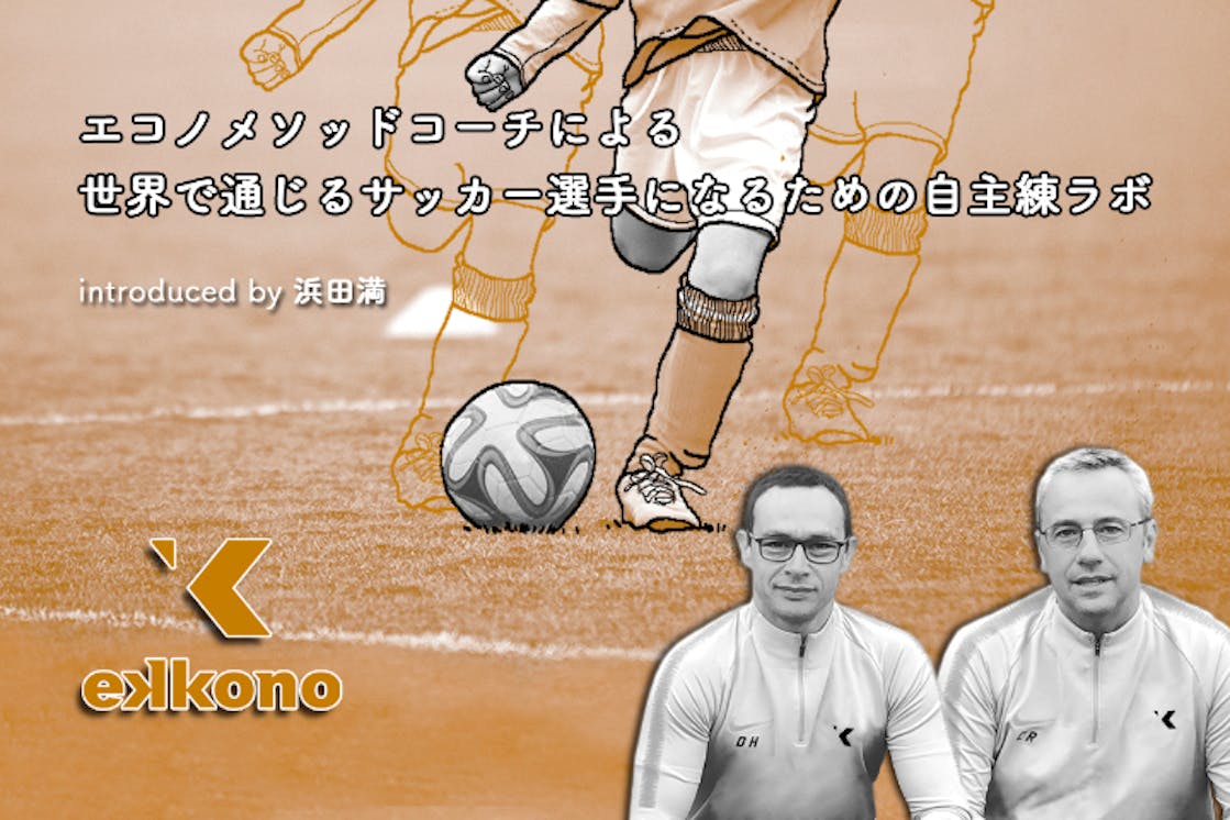 世界で通じるサッカー選手になるための自主練ラボ エコノメソッドコーチによる Campfire キャンプファイヤー 世界で通じるサッカー選手になるための自主練ラボ エコノメソッドコーチによる Campfire キャンプファイヤー