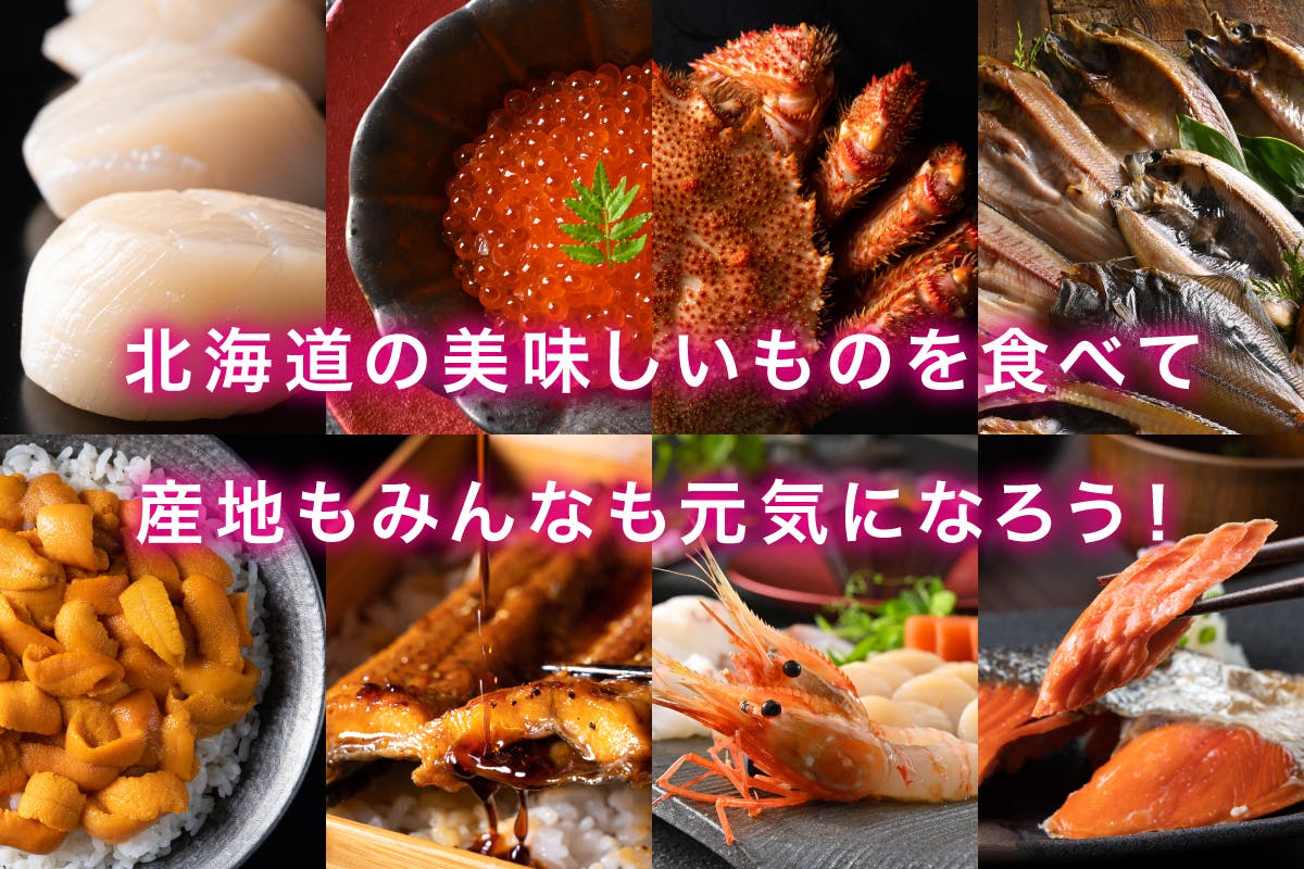 食べて応援】　(キャンプファイヤー)　美味しい食材を食べて日本中を元気にしたい！　CAMPFIRE