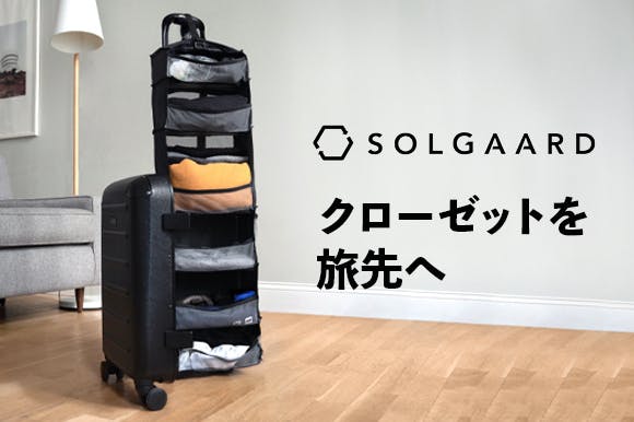SOLGAARD Carry-on（機内持込）【時短スーツケース】